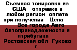 Съемная тонировка из США ( отправка в любой регион )оплата при получении › Цена ­ 1 600 - Все города Авто » Автопринадлежности и атрибутика   . Ростовская обл.,Гуково г.